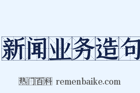 新闻业务造句是什么意思的图片